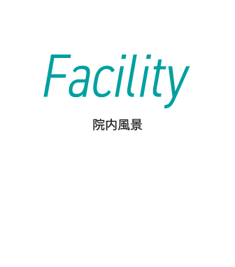 Facility 院内風景