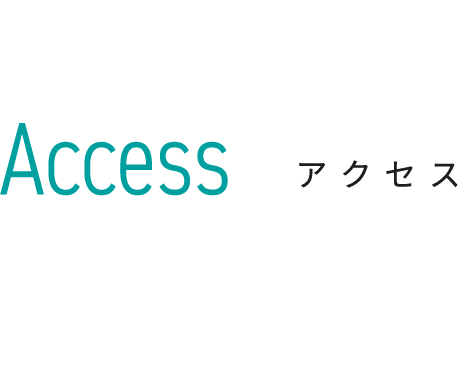 Access アクセス