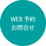 WEB予約、お問い合わせ