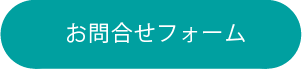 お問い合わせフォーム