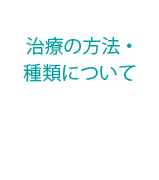 治療の方法・種類について